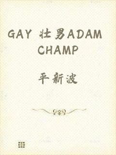 GAY 壮男ADAM CHAMP